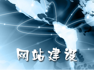 網(wǎng)站建設 網(wǎng)站建設