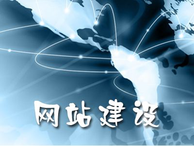 網(wǎng)站建設(shè) 網(wǎng)站建設(shè)
